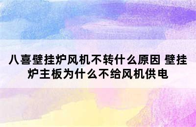 八喜壁挂炉风机不转什么原因 壁挂炉主板为什么不给风机供电